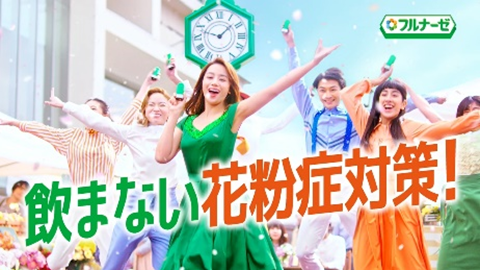 フルナーゼTVCM