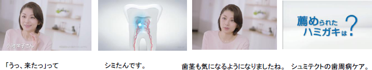 「シュミテクト 歯周病ケア ナチュラルハーブ」TVCM