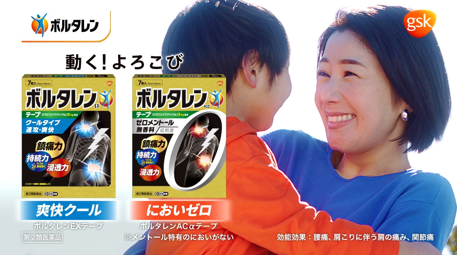 「ボルタレン」新TVCM