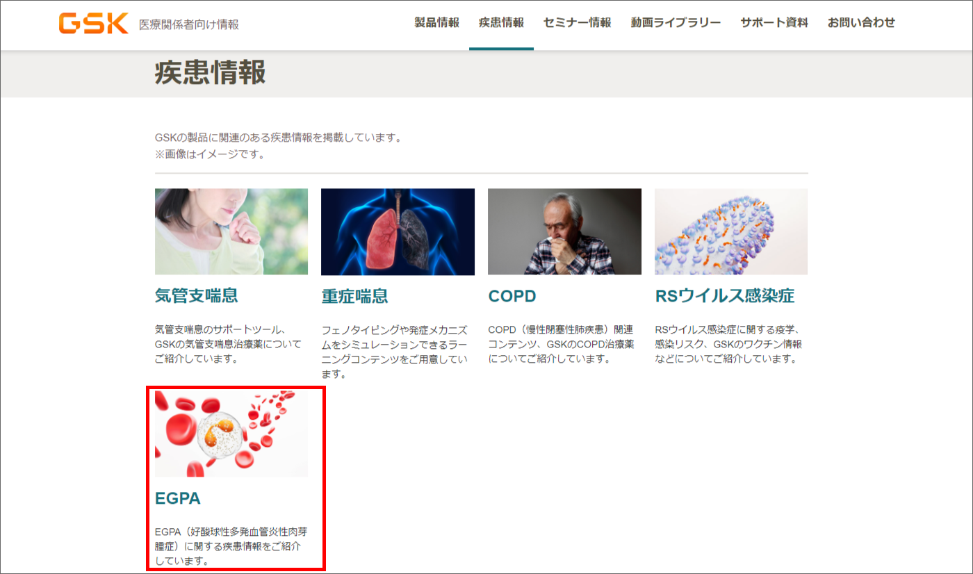 GSKの医療関係者向け情報サイト「GSKpro」疾患情報ページ
