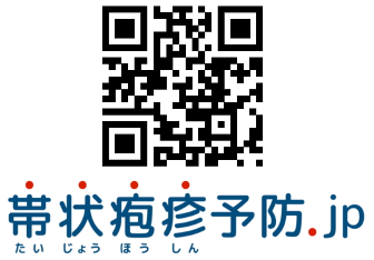 帯状疱疹予防.jp 二次元バーコード