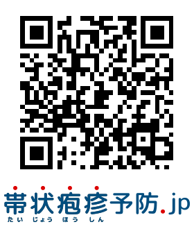 「帯状疱疹予防.jp」二次元コード