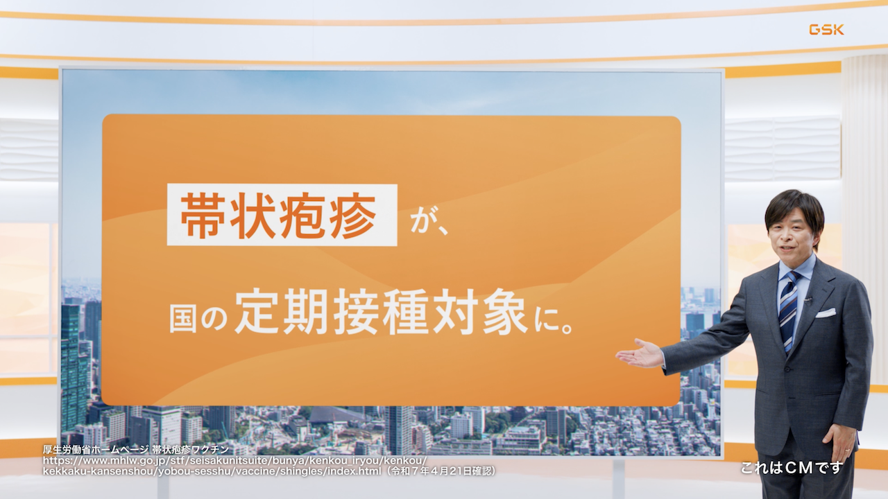 帯状疱疹 定期接種 ニュース篇