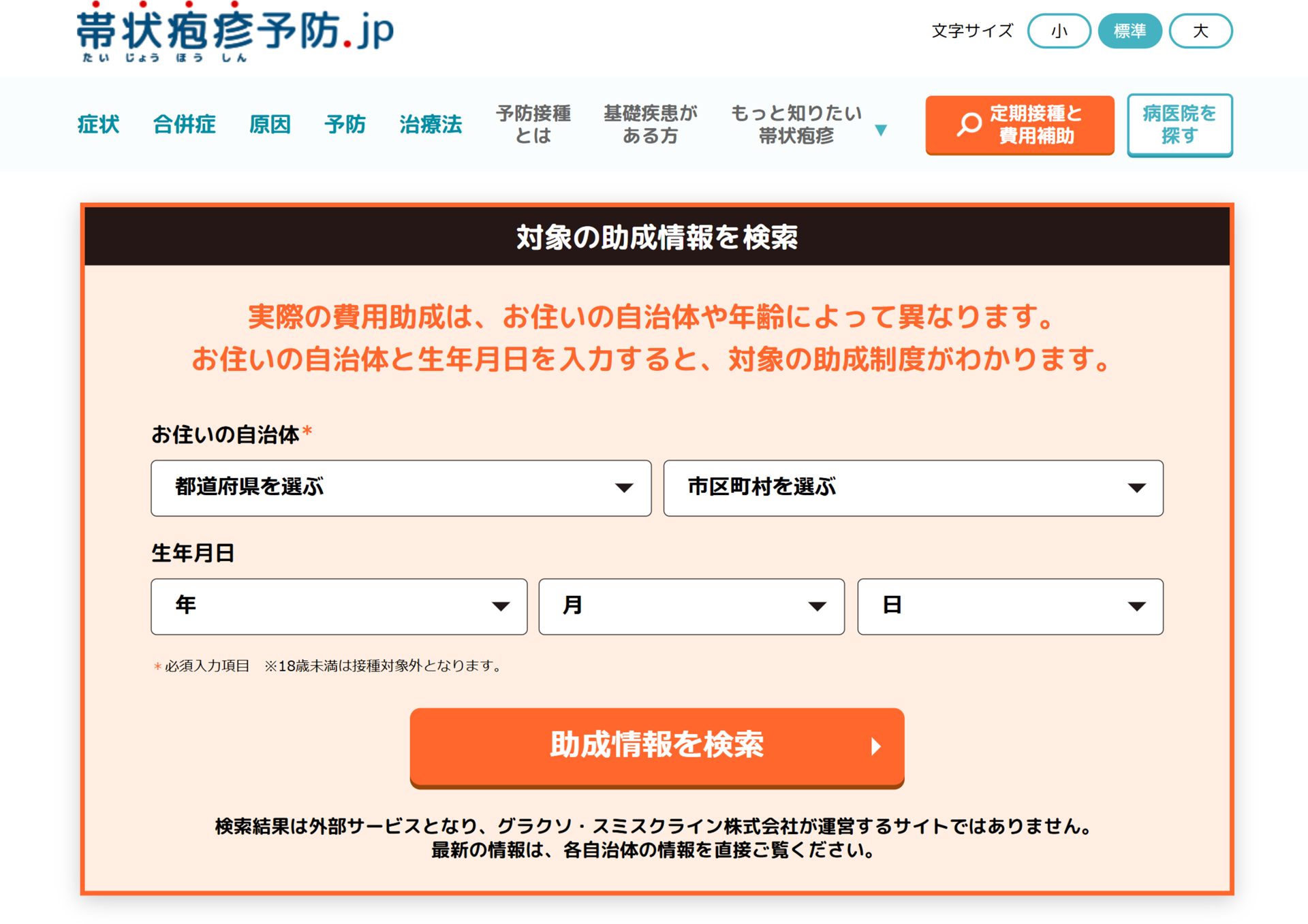 「帯状疱疹予防.jp」の助成情報検索ページ