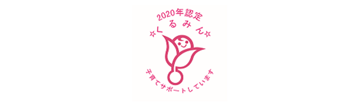 「子育てサポート企業」として2020年くるみん認定を取得