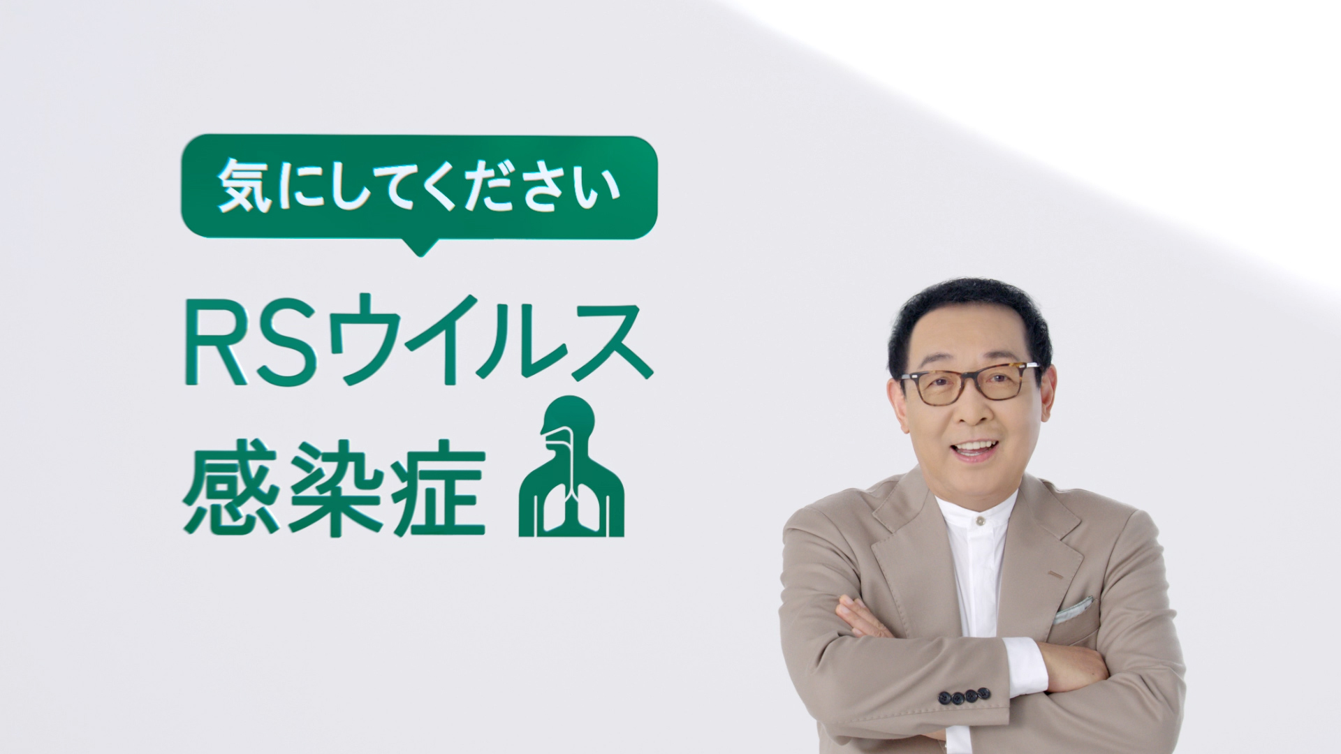 TVCM「気にしてください、RSウイルス感染症」